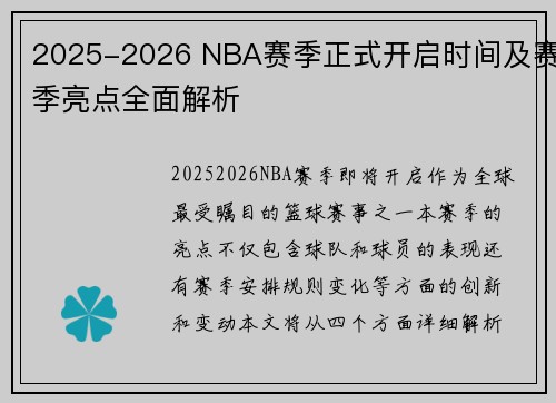 2025-2026 NBA赛季正式开启时间及赛季亮点全面解析