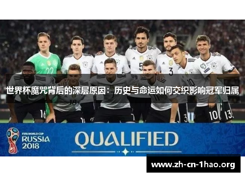 世界杯魔咒背后的深层原因：历史与命运如何交织影响冠军归属