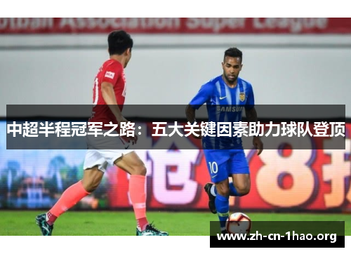 中超半程冠军之路：五大关键因素助力球队登顶