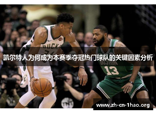 凯尔特人为何成为本赛季夺冠热门球队的关键因素分析