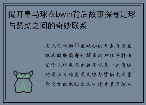 揭开皇马球衣bwin背后故事探寻足球与赞助之间的奇妙联系