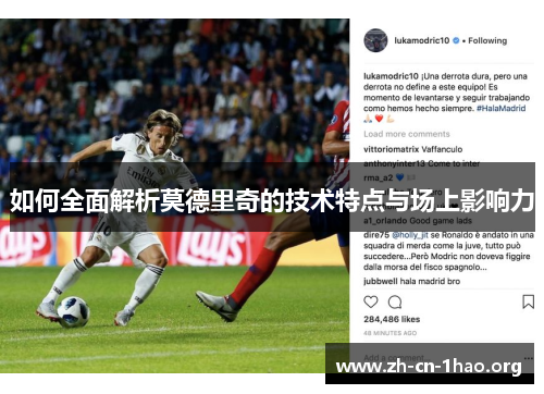 如何全面解析莫德里奇的技术特点与场上影响力