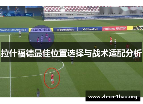 拉什福德最佳位置选择与战术适配分析