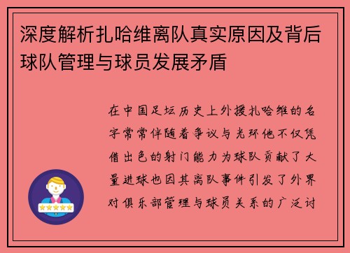 深度解析扎哈维离队真实原因及背后球队管理与球员发展矛盾