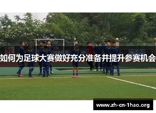 如何为足球大赛做好充分准备并提升参赛机会