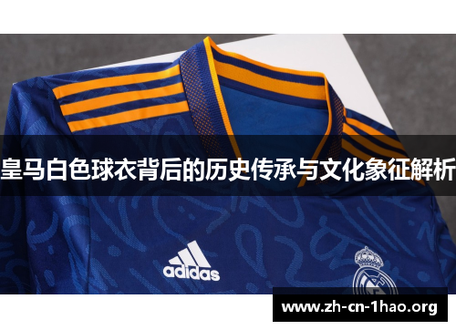 皇马白色球衣背后的历史传承与文化象征解析