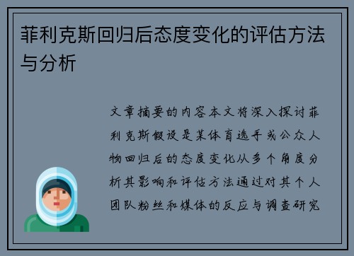 菲利克斯回归后态度变化的评估方法与分析