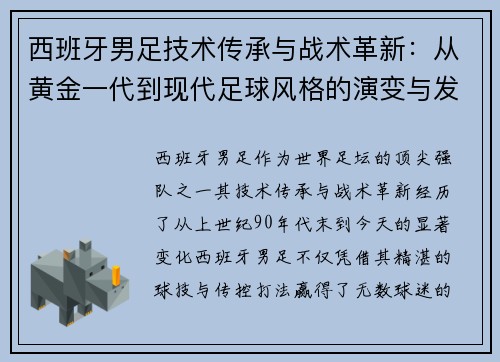 西班牙男足技术传承与战术革新：从黄金一代到现代足球风格的演变与发展
