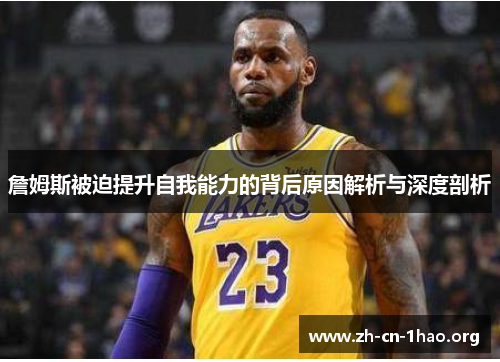 詹姆斯被迫提升自我能力的背后原因解析与深度剖析