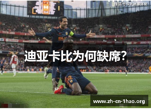 迪亚卡比为何缺席? 迪亚卡比为何缺席?