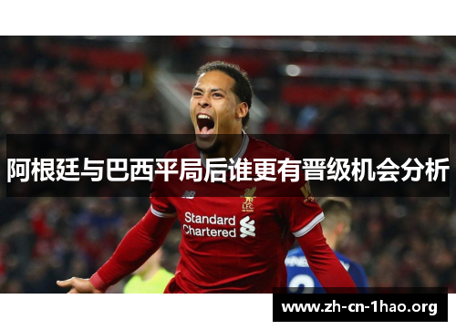 阿根廷与巴西平局后谁更有晋级机会分析