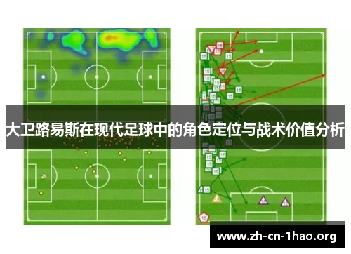大卫路易斯在现代足球中的角色定位与战术价值分析