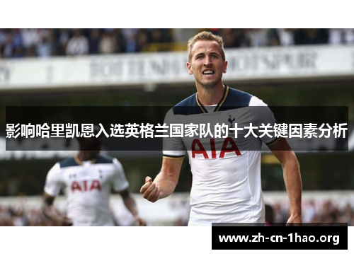 影响哈里凯恩入选英格兰国家队的十大关键因素分析