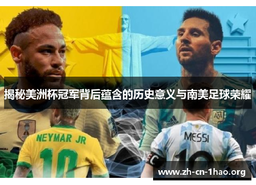 揭秘美洲杯冠军背后蕴含的历史意义与南美足球荣耀