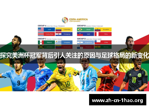 探究美洲杯冠军背后引人关注的原因与足球格局的新变化