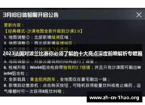 2023法国对波兰比赛你必须了解的十大亮点深度前瞻解析专题篇 2023法国对波兰比赛你必须了解的十大亮点深度前瞻解析专题篇