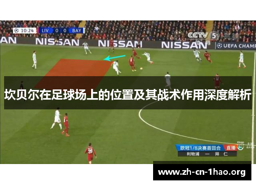 坎贝尔在足球场上的位置及其战术作用深度解析