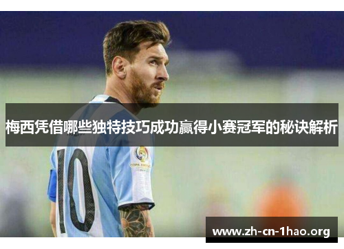 梅西凭借哪些独特技巧成功赢得小赛冠军的秘诀解析