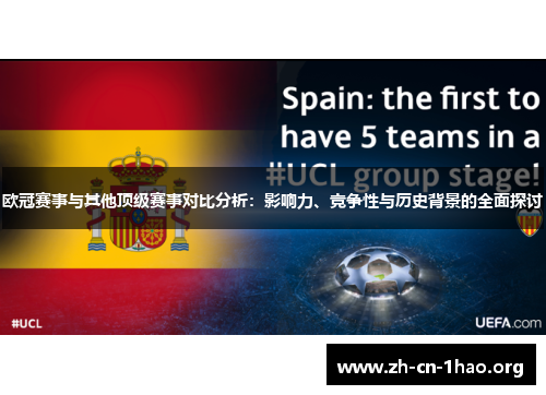 欧冠赛事与其他顶级赛事对比分析：影响力、竞争性与历史背景的全面探讨