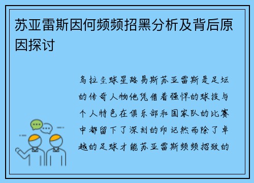 苏亚雷斯因何频频招黑分析及背后原因探讨 苏亚雷斯因何频频招黑分析及背后原因探讨