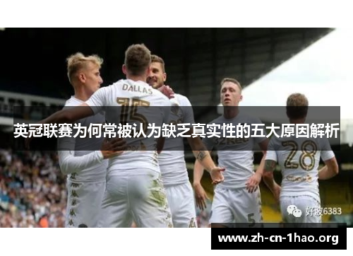 英冠联赛为何常被认为缺乏真实性的五大原因解析 英冠联赛为何常被认为缺乏真实性的五大原因解析