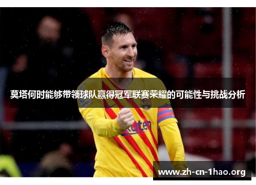 莫塔何时能够带领球队赢得冠军联赛荣耀的可能性与挑战分析