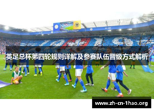 英足总杯第四轮规则详解及参赛队伍晋级方式解析