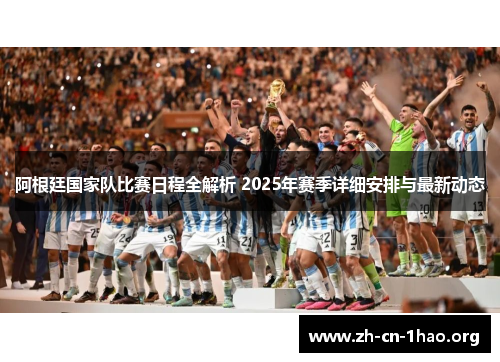 阿根廷国家队比赛日程全解析 2025年赛季详细安排与最新动态