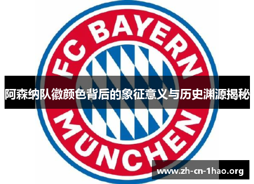 阿森纳队徽颜色背后的象征意义与历史渊源揭秘