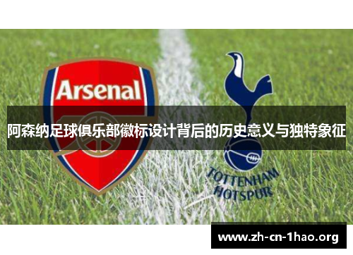 阿森纳足球俱乐部徽标设计背后的历史意义与独特象征