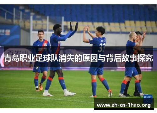 青岛职业足球队消失的原因与背后故事探究