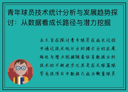 青年球员技术统计分析与发展趋势探讨：从数据看成长路径与潜力挖掘