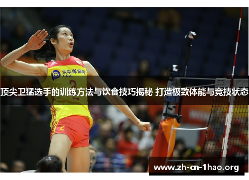 顶尖卫猛选手的训练方法与饮食技巧揭秘 打造极致体能与竞技状态