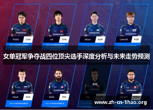 女单冠军争夺战四位顶尖选手深度分析与未来走势预测
