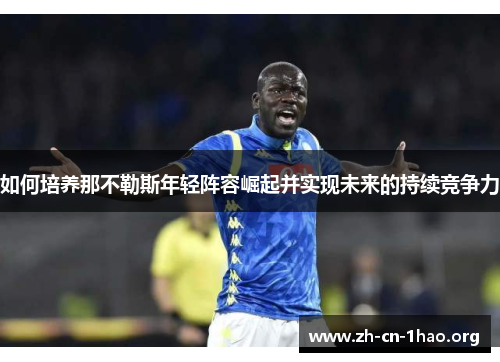 如何培养那不勒斯年轻阵容崛起并实现未来的持续竞争力