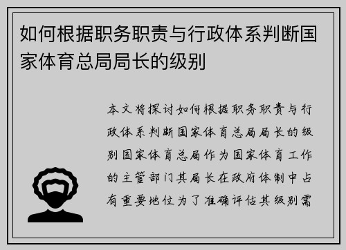 如何根据职务职责与行政体系判断国家体育总局局长的级别