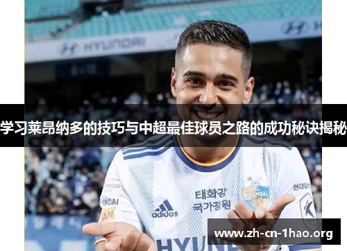 学习莱昂纳多的技巧与中超最佳球员之路的成功秘诀揭秘