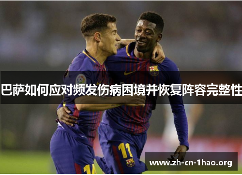 巴萨如何应对频发伤病困境并恢复阵容完整性