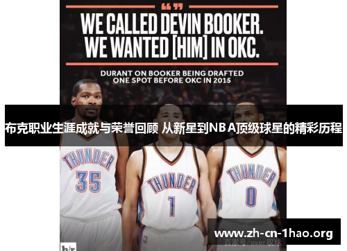 布克职业生涯成就与荣誉回顾 从新星到NBA顶级球星的精彩历程