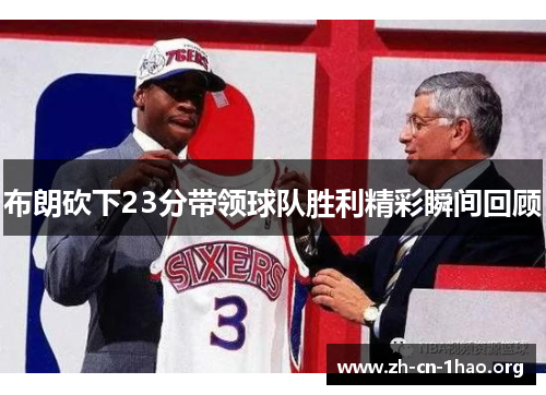 布朗砍下23分带领球队胜利精彩瞬间回顾
