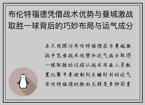 布伦特福德凭借战术优势与曼城激战取胜一球背后的巧妙布局与运气成分
