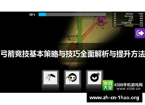 弓箭竞技基本策略与技巧全面解析与提升方法