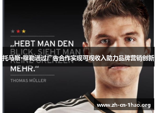 托马斯·穆勒通过广告合作实现可观收入助力品牌营销创新