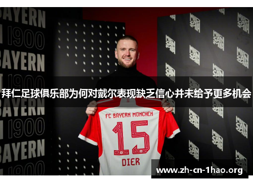 拜仁足球俱乐部为何对戴尔表现缺乏信心并未给予更多机会