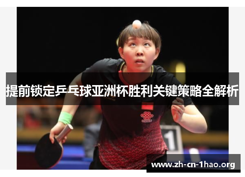 提前锁定乒乓球亚洲杯胜利关键策略全解析