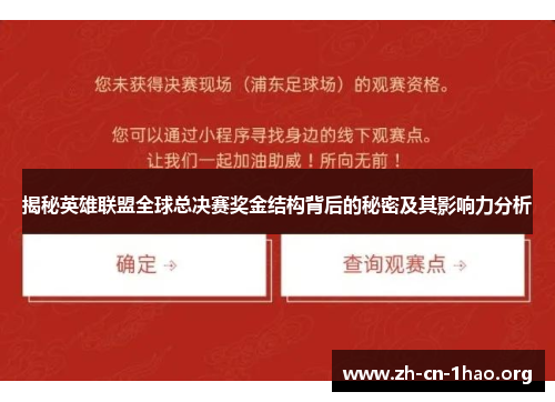 揭秘英雄联盟全球总决赛奖金结构背后的秘密及其影响力分析