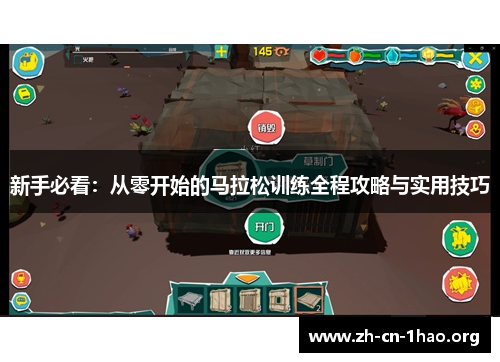 新手必看：从零开始的马拉松训练全程攻略与实用技巧