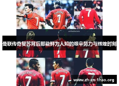 曼联传奇复苏背后那些鲜为人知的艰辛努力与辉煌时刻