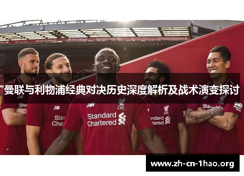 曼联与利物浦经典对决历史深度解析及战术演变探讨