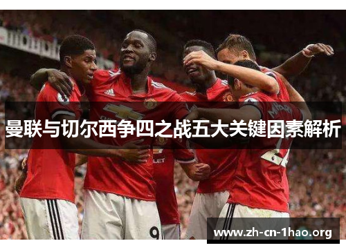 曼联与切尔西争四之战五大关键因素解析